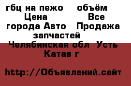 гбц на пежо307 объём1,6 › Цена ­ 10 000 - Все города Авто » Продажа запчастей   . Челябинская обл.,Усть-Катав г.